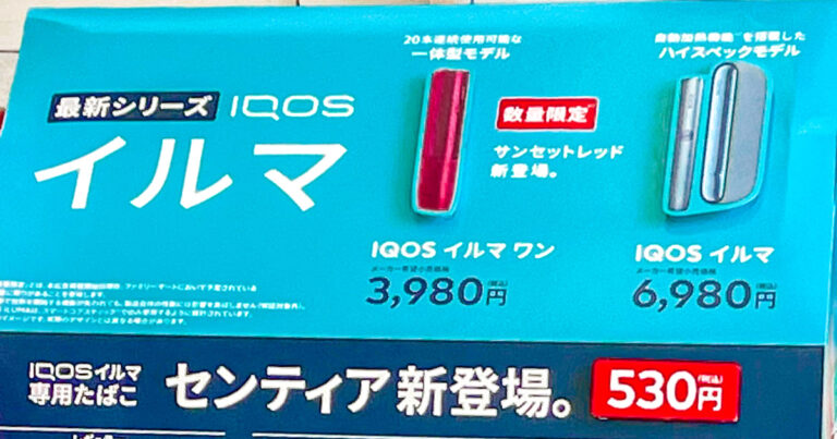 IQOSイルマワン「サンセットレッド」カラーが期間限定コンビニ発売！7
