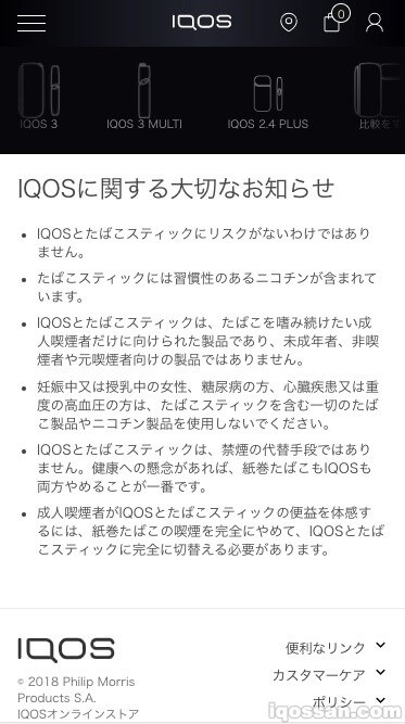 IQOSホームページでスマホでも確認可能。