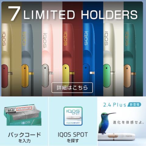 アイコスラインキャンペーン