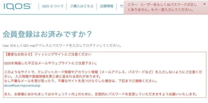 アイコスにログインできない