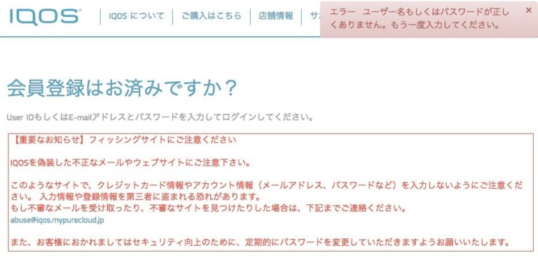 アイコスにログインできない