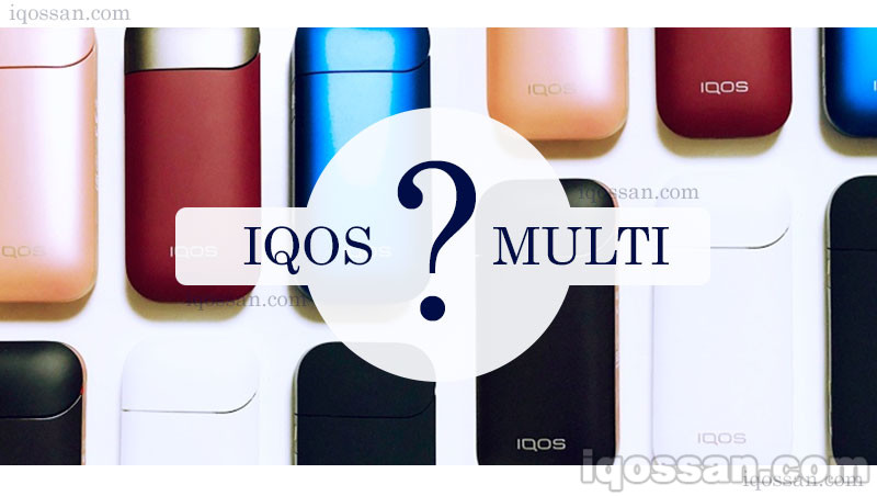アイコスの新型は「IQOS 3 MULTI」マルチは連続使用可｜発売日は11月15日｜アイコスさん