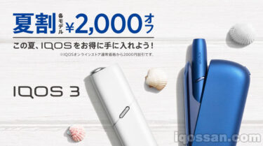 加熱式たばこ「アイコス」夏割キャンペーン開始｜IQOS各種類を2000円割引で買える