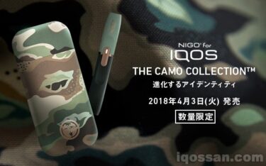 CAMO（迷彩）柄の限定新型アイコスが発売。NIGOxIQOSコラボの新作が凄い