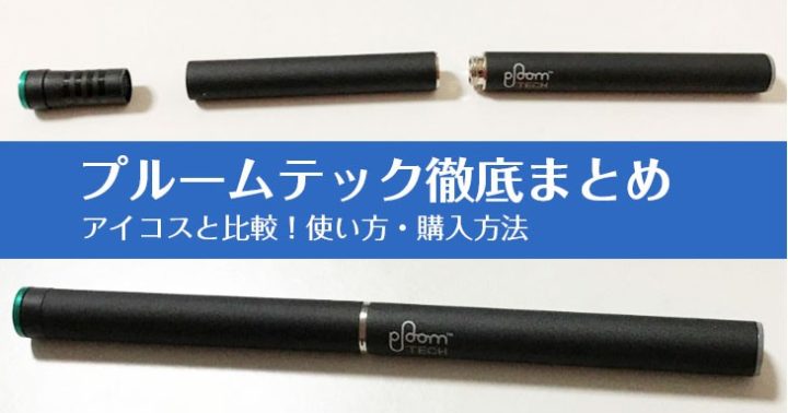 プルームテックとアイコスの比較