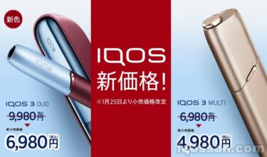 IQOSが価格改定！アイコス3デュオは3000円、マルチは2000円値引き【1月25日から】