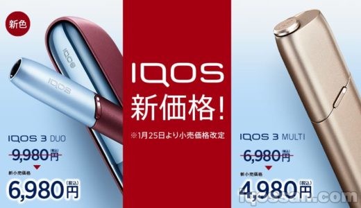 IQOSが価格改定!アイコス3デュオは3000円、マルチは2000円値引き【1月25日から】