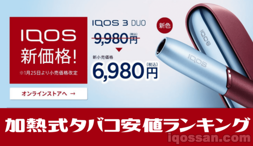 アイコス・グロー・プルームなど加熱式たばこ全11種類の最安値ランキング