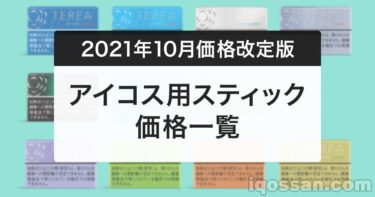 【10/2更新】IQOS（アイコス）たばこスティック全種類が30円値上げ