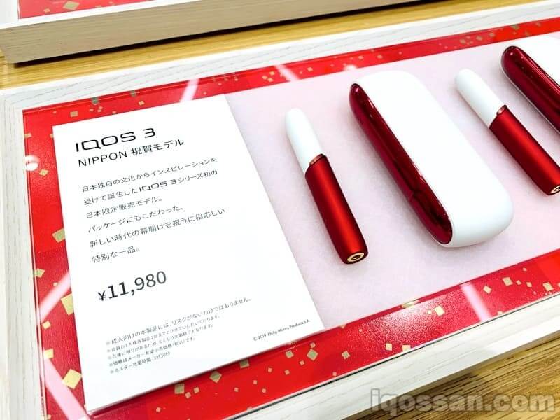 アイコス3の日本祝賀・令和モデル