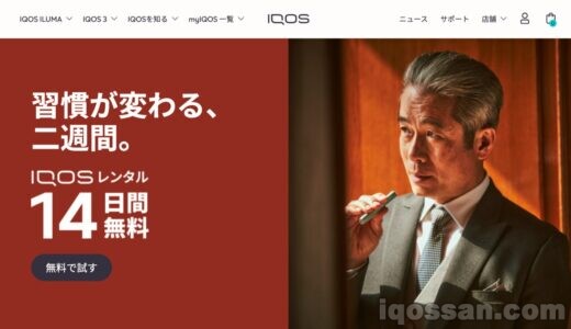 IQOS無料レンタルプログラムに「アイコスイルマ」が追加!たばこ5パック貰えて実質2900円お得に買える