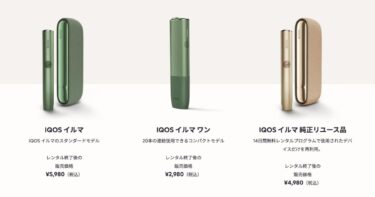 IQOS無料レンタルプログラムに「純正リユース品」が登場！アイコスイルマを2000円安く買える！