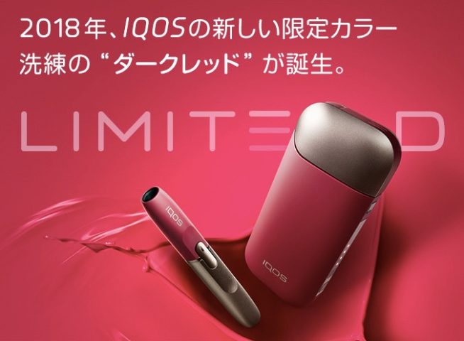 iqos3 赤 レッド 限定色 ラディアンレッド アイコス3の+aethiopien