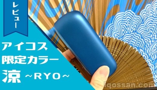 アイコス3デュオの2020年夏限定カラー「涼」をゲット&レビュー!IQOSオリジナル扇子もいい感じ