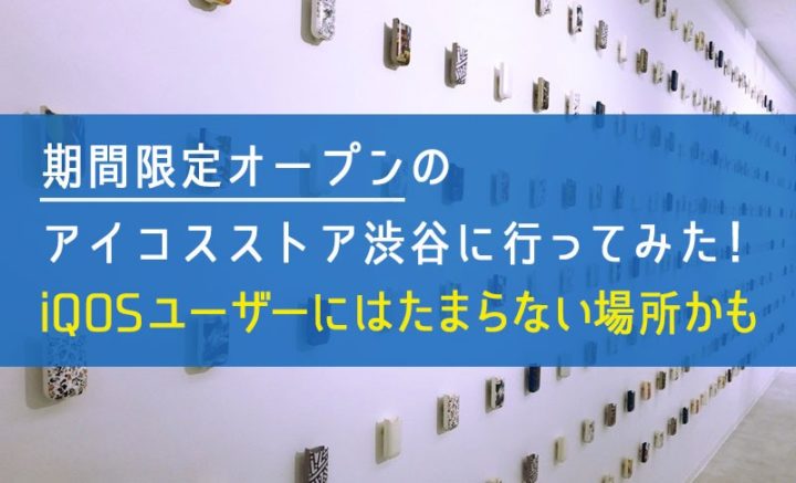 アイコスストア渋谷