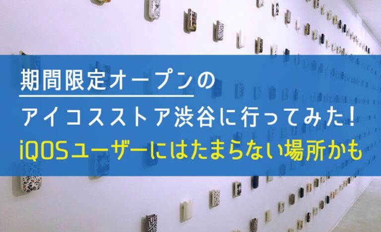 アイコスストア渋谷