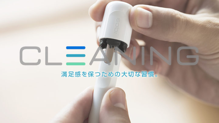 アイコスクリーニング