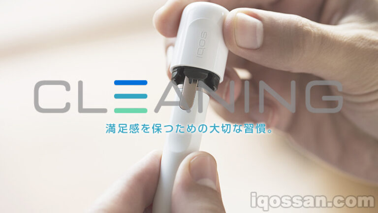 アイコスクリーニング