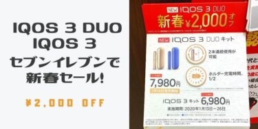 新型アイコス、コンビニで割引セール開始！IQOS3とDUOが2000円割引で買える