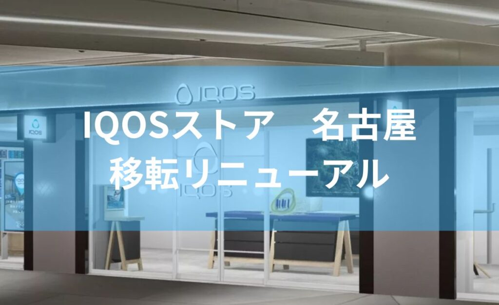 アイコスストア名古屋移転リニューアル