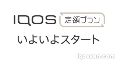IQOSがサブスクリプションモデルを発表 定額プラン月額915円から