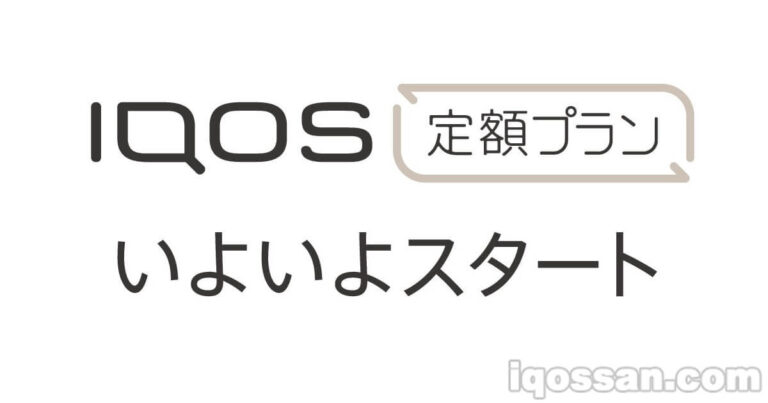 アイコスサブスクリプション