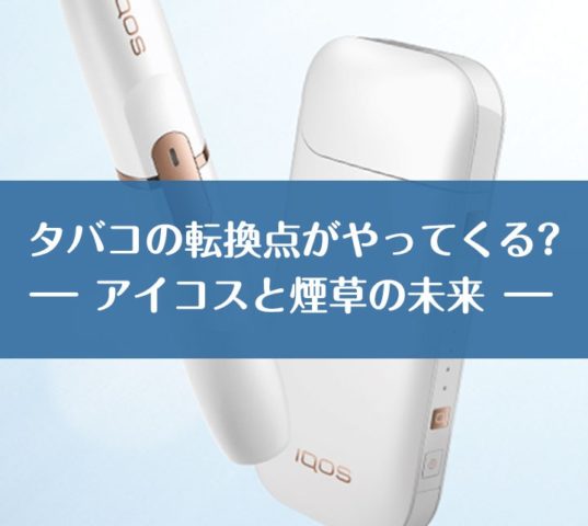 アイコスと煙草の転換期