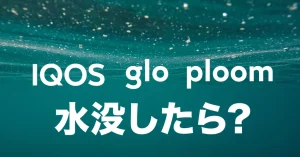 アイコスやグロー、プルームXが水没してしまった！水に落とした場合の対処法
