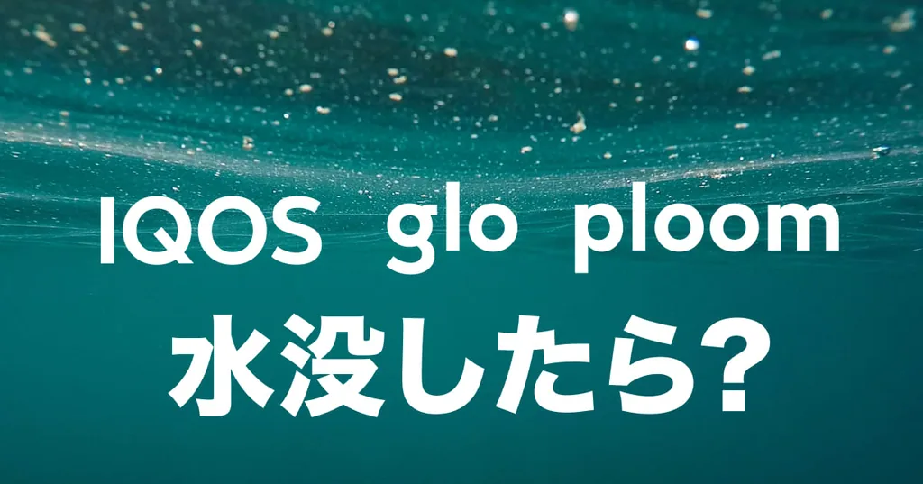 アイコスやグロー、プルームXが水没してしまった！水に落とした場合の対処法