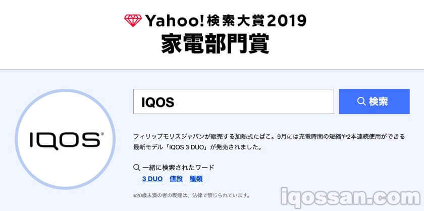 ヤフー検索大賞「家電部門」にIQOSが選出されたほどの人気