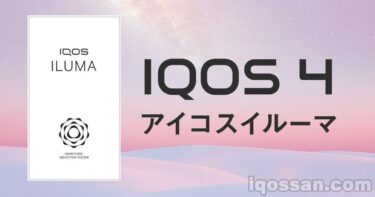 IQOS 4（アイコスイルマ）が9月2日発売決定！価格・性能・味わい種類をまとめ