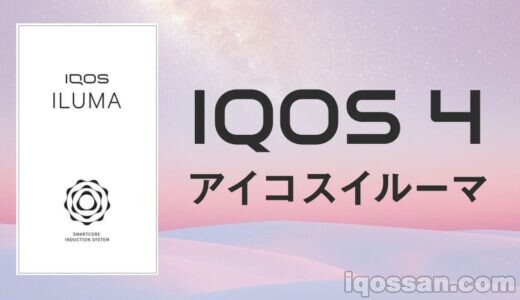 IQOS 4(IQOS ILUMA)が商標登録完了|発売日・価格・性能・味わい種類をまとめました