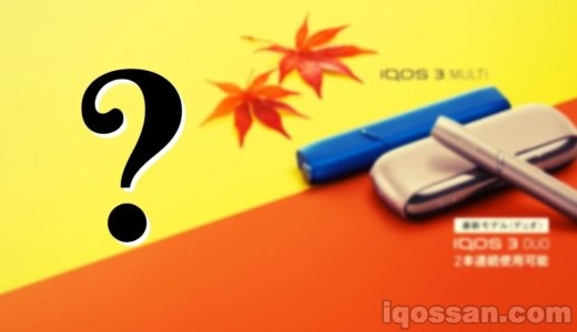 新型『IQOS 4』そろそろ発売か?アイコス2.4プラスを在庫処分セールしてる?