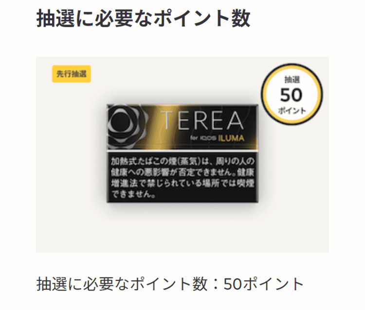 テリアブラックサンシャインメンソールの抽選に必要なポイントは50ポイント