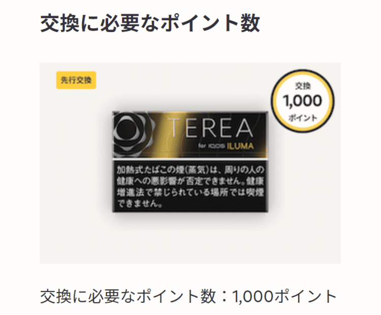 テリアブラックサンシャインメンソールの交換に必要なポイントは1,000ポイント