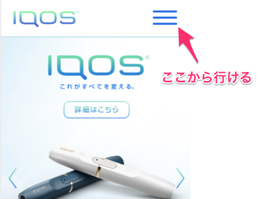 スマホはiQOS公式サイトからアクセス