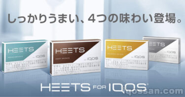 【吸ってみた】アイコス470円新フレーバーヒーツ（HEETS）全4種類の感想