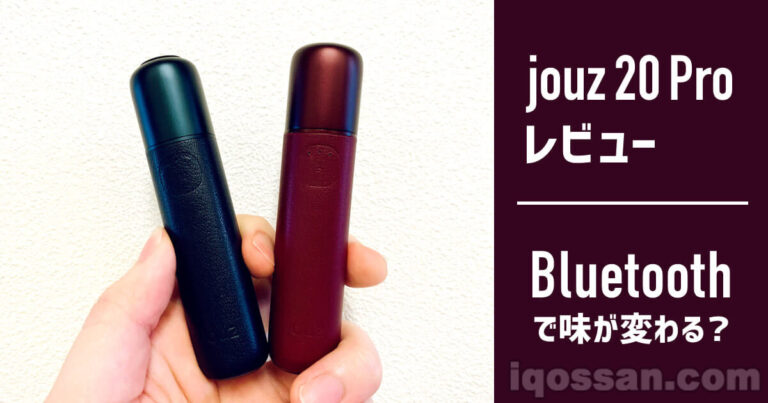 jouz 20 proをアイコスと比較レビュー