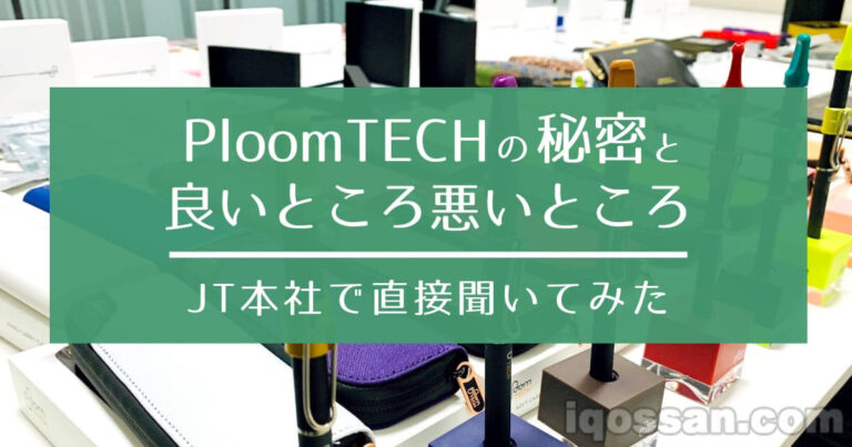 JT本社に直撃取材。プルームテックの秘密と良いところ悪いところを聞いてきた