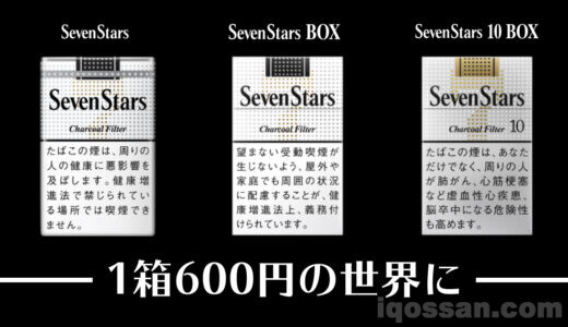 セブンスターが1箱600円!JTの173銘柄が価格改定|加熱式たばこも値上げ予定