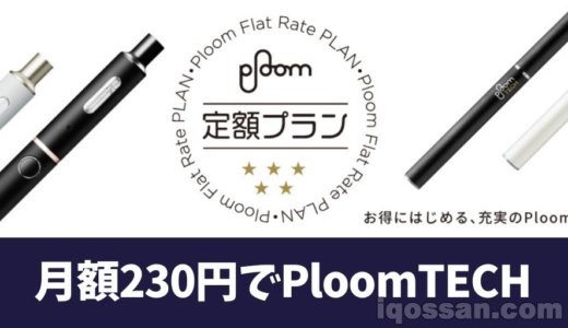 JTがサブスク参入!プルーム・テック・プラスを月額230円から使える…けど途中解約は可能?色々聞いてみた
