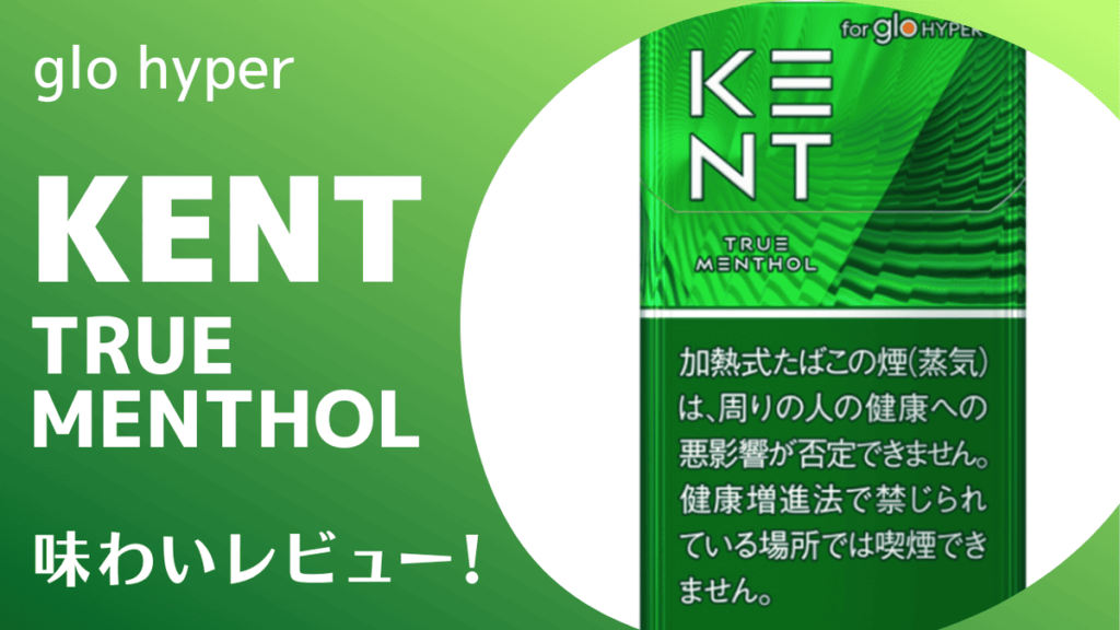 ケント・トゥルー・メンソール