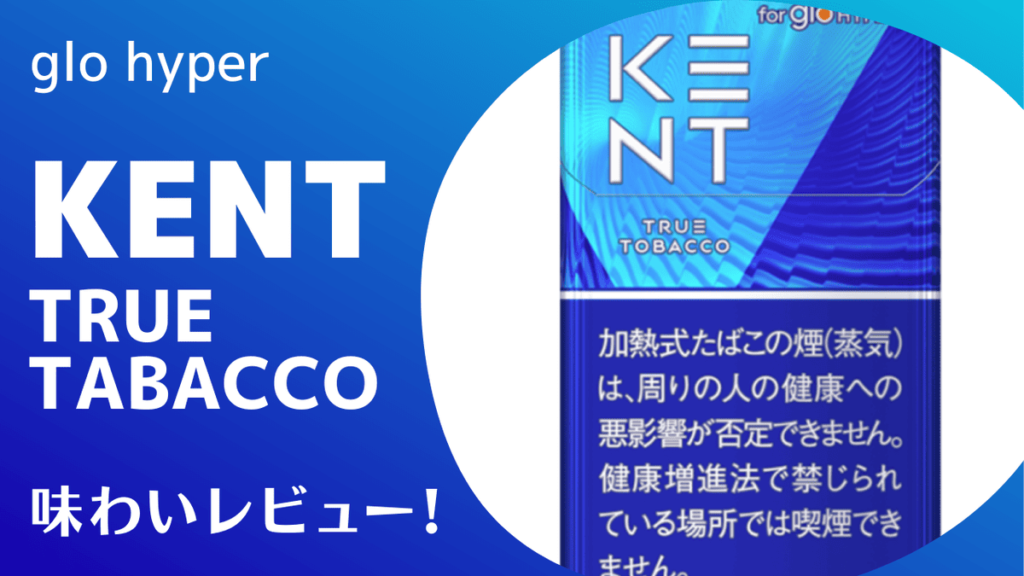 ケント・トゥルー・タバコ