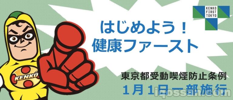 東京都受動喫煙防止条例
