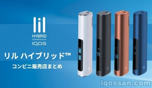リルハイブリッドをコンビニで買えた!セブン・ファミマ・ローソン クーポン価格販売店
