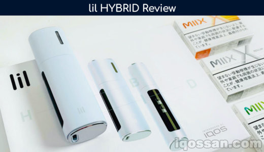 「lil HYBRID(リル ハイブリッド)」をレビュー【使い方・味評価・アイコスと比較】