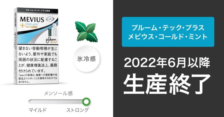 プルームテックプラス専用たばこ メビウス コールド ミント が廃止 全12種類ラインナップに アイコスさん