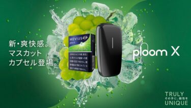 Ploom Xに新フレーバー「メビウス・オプション・マスカットグリーン」 7/8発売