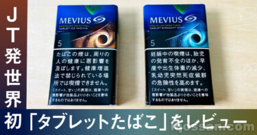 【レビュー】タブレットたばこ「メビウス・プレミアムメンソール」2種類を吸ってみた
