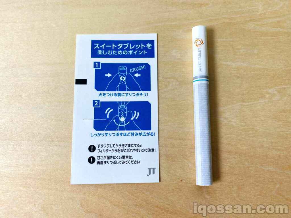 たばこパックに1枚付随している「スイートタブレットを楽しむためのポイント」